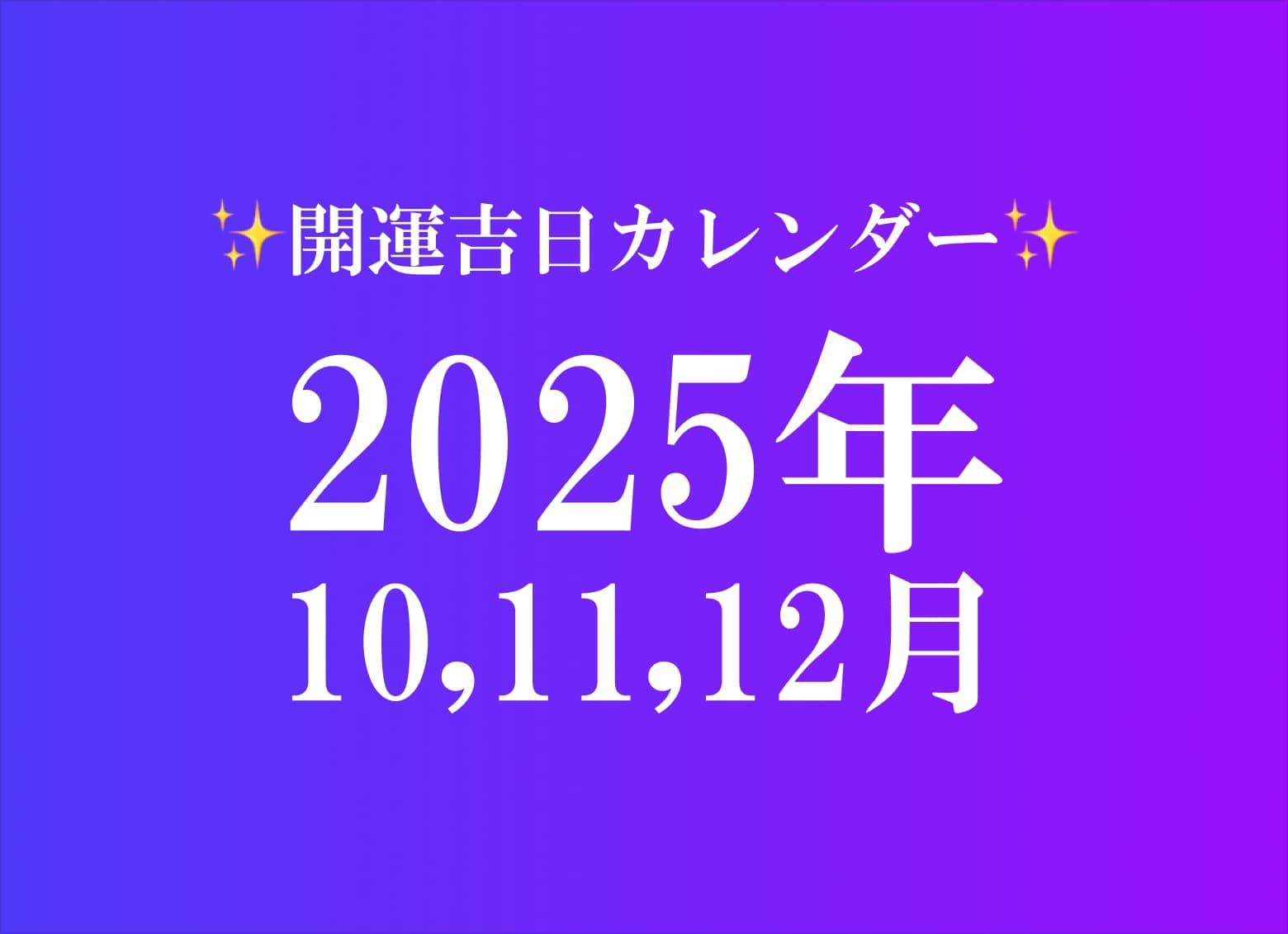 2025年10,11,12月】開運吉日カレンダー！最強の開運日をチェック